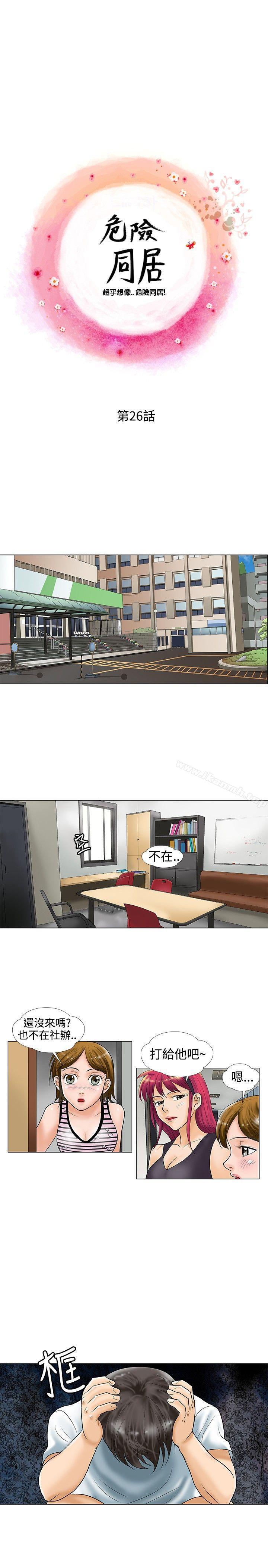 《危險同居(完結)》漫画 第26話