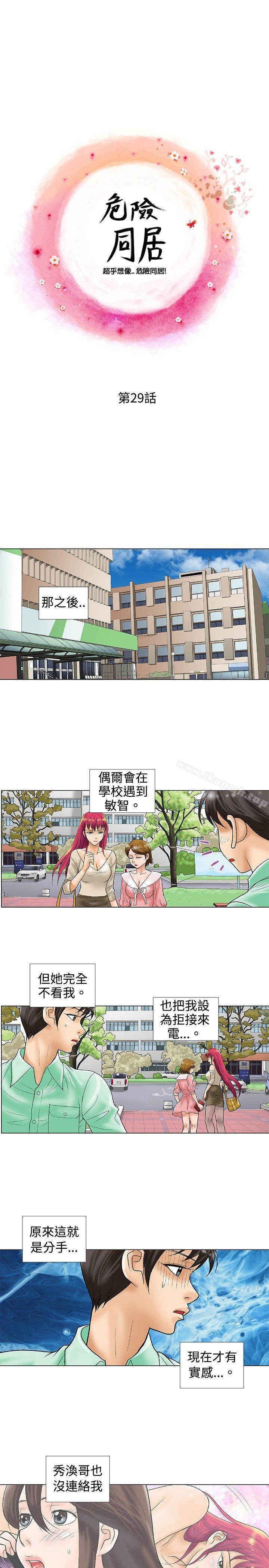 《危險同居(完結)》漫画 第29話