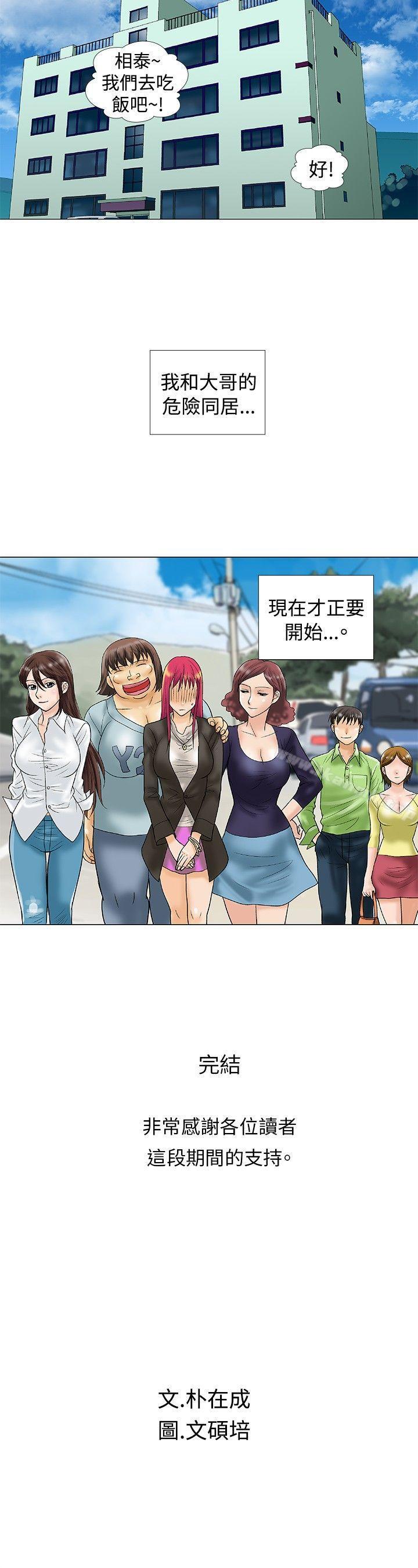 《危險同居(完結)》漫画 最終話