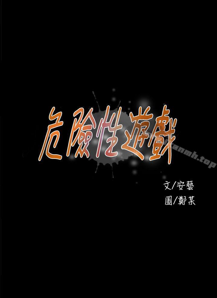 《危險性遊戲》漫画 第18話