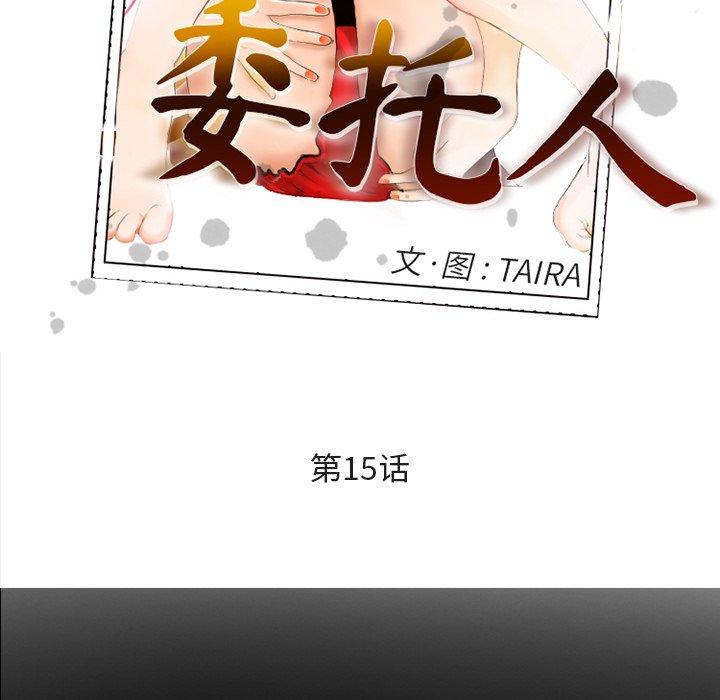 《委托人》漫画 第15话