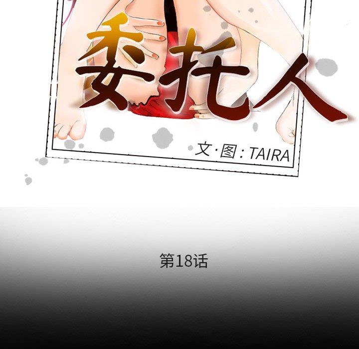 《委托人》漫画 第18话