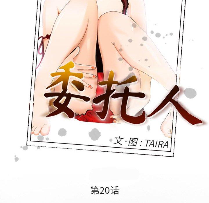 《委托人》漫画 第20话