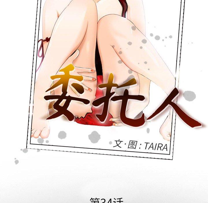 《委托人》漫画 第34话