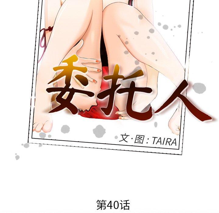 《委托人》漫画 第40话