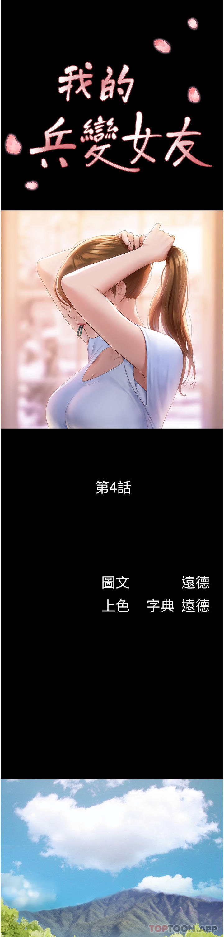《我的兵變女友》漫画 第4話-愛情恆久遠，兵變永流傳