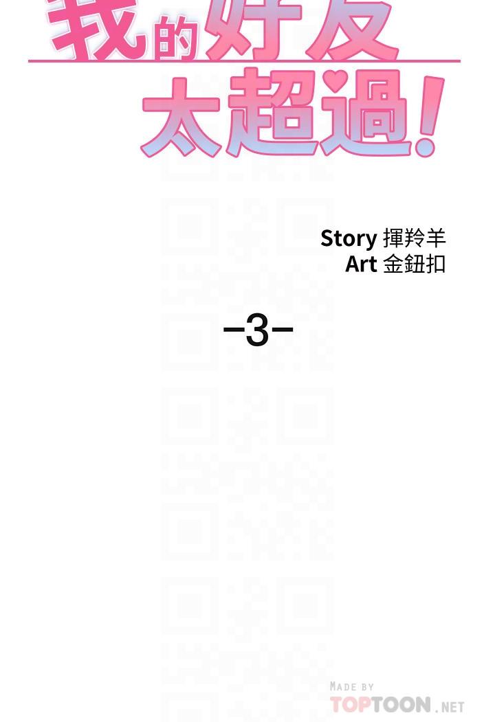 《我的好友太超過!》漫画 第3話-岌岌可危的朋友關係