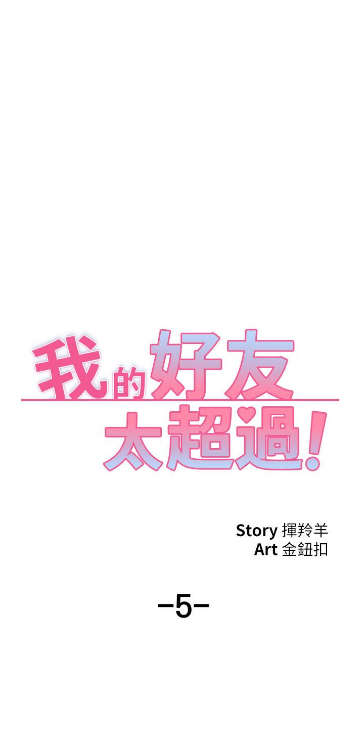 《我的好友太超過!》漫画 第5話-拉近陌生男女關係的辦法