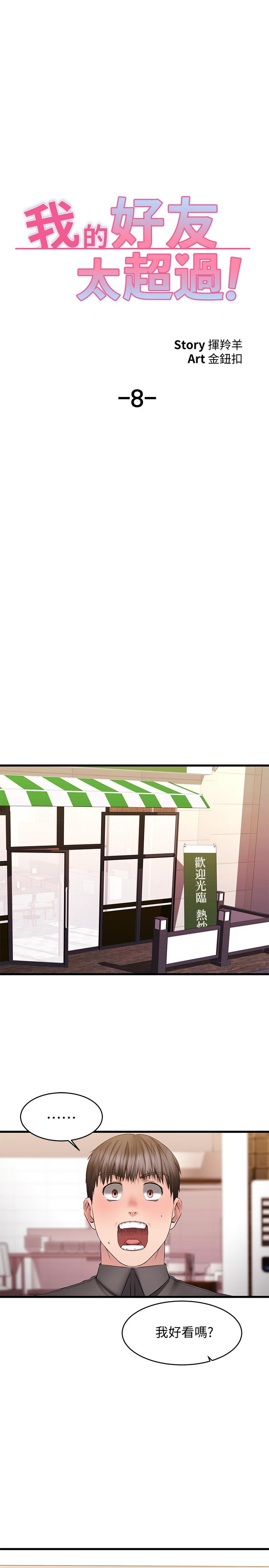 《我的好友太超過!》漫画 第8話-工讀生驚人的秘密