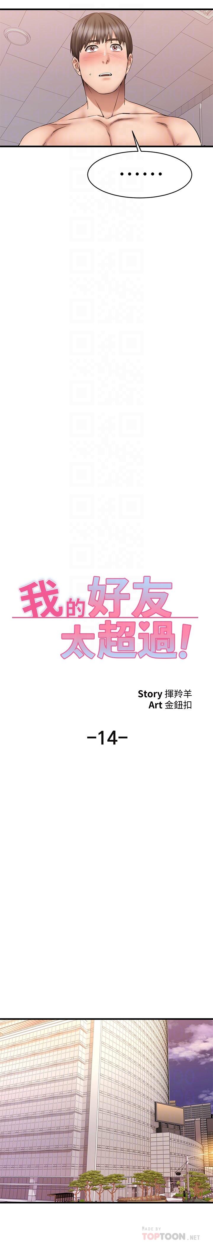 《我的好友太超過!》漫画 第14話-老闆，要和我上床嗎