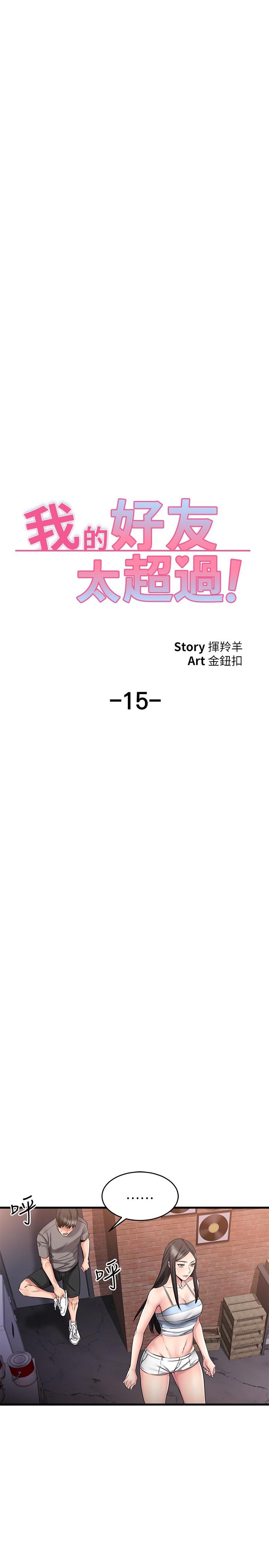 《我的好友太超過!》漫画 第15話-這也太大了吧