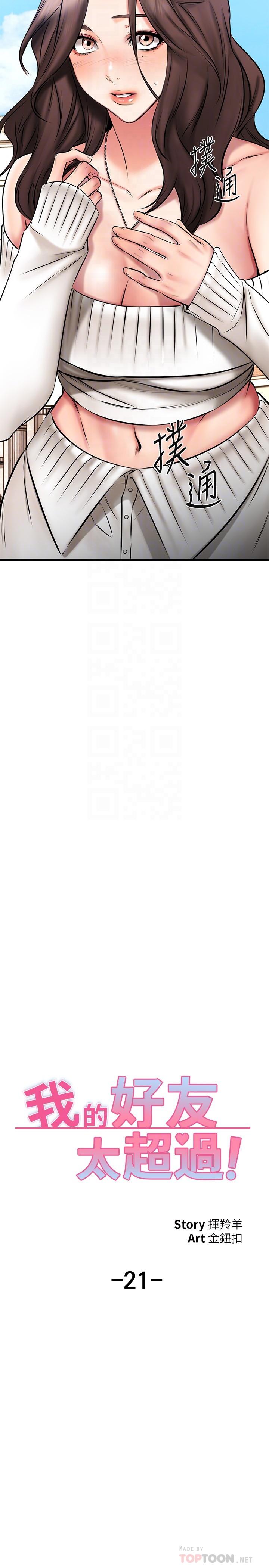 《我的好友太超過!》漫画 第21話-我開始把妳當成男人了