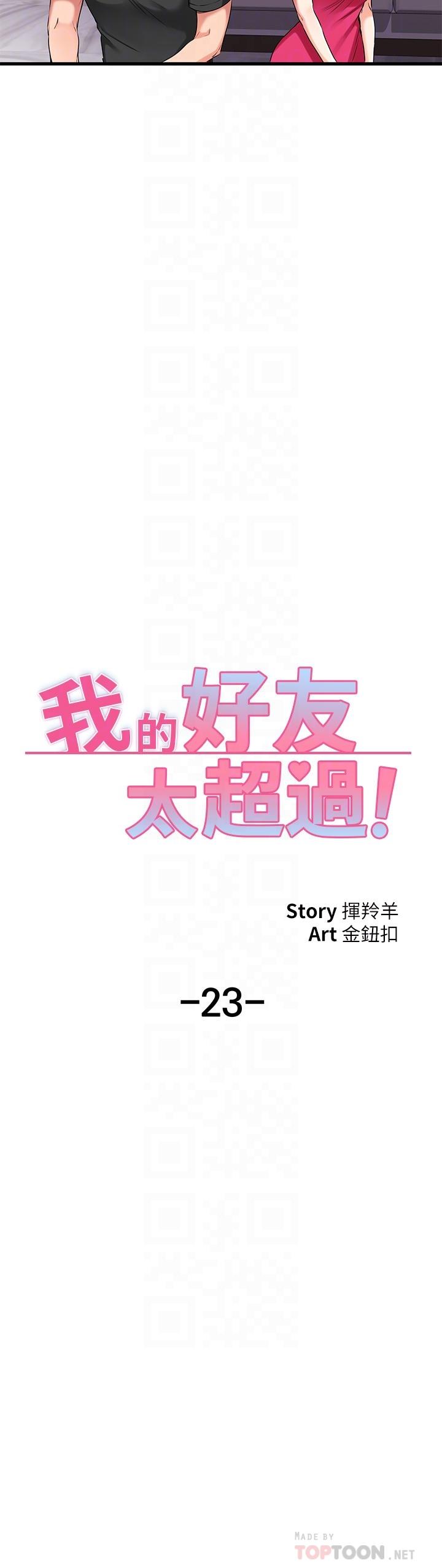 《我的好友太超過!》漫画 第23話-情侶間喝酒玩這種游戲很正常
