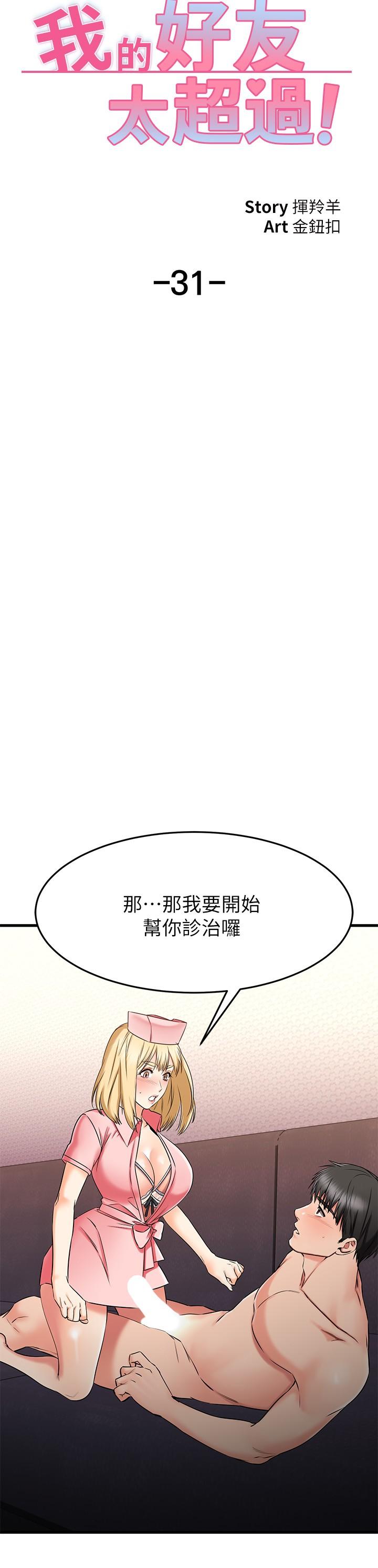 《我的好友太超過!》漫画 第31話-先生，不能亂動哦