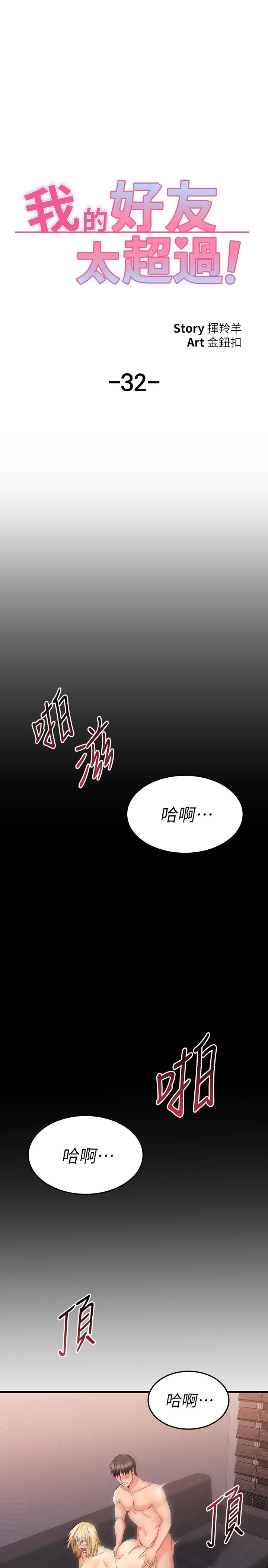 《我的好友太超過!》漫画 第32話-雖然羞恥但很舒服