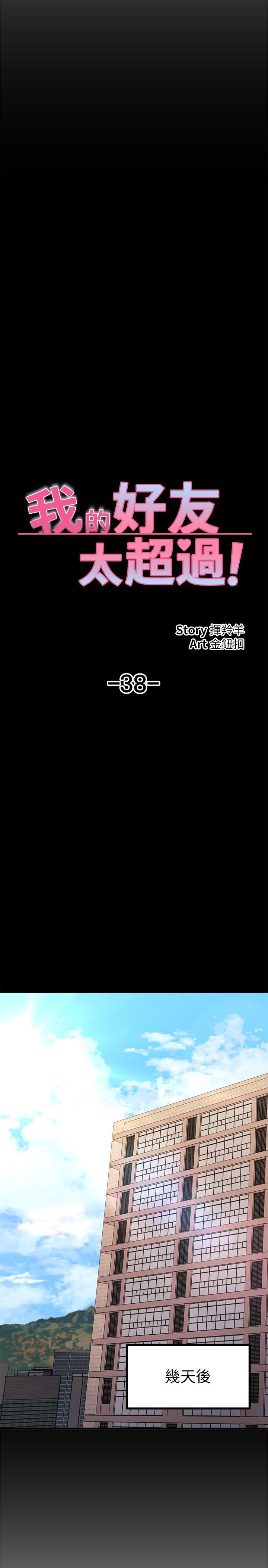 《我的好友太超過!》漫画 第38話-我很急，你馬上過來