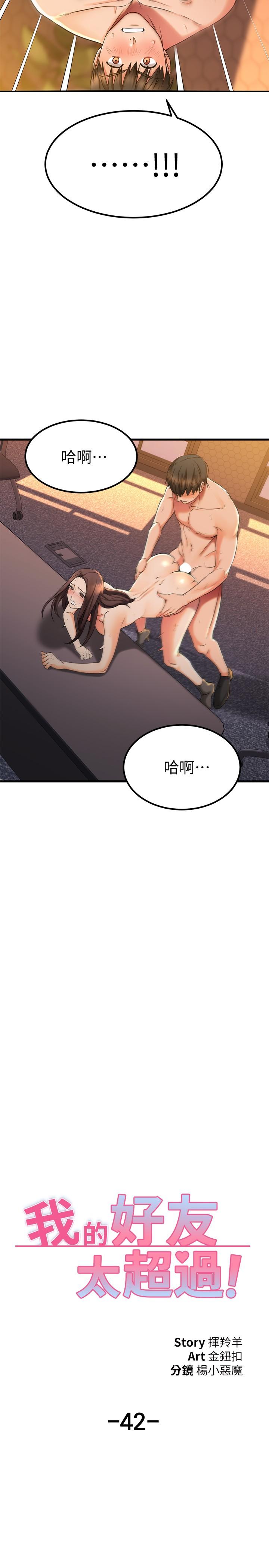 《我的好友太超過!》漫画 第42話-第一次就感受到高潮