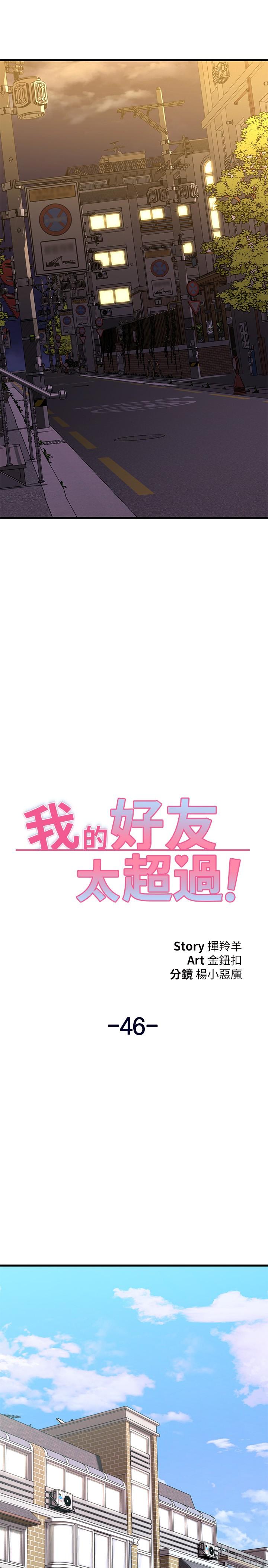 《我的好友太超過!》漫画 第46話-我們兩個你選誰