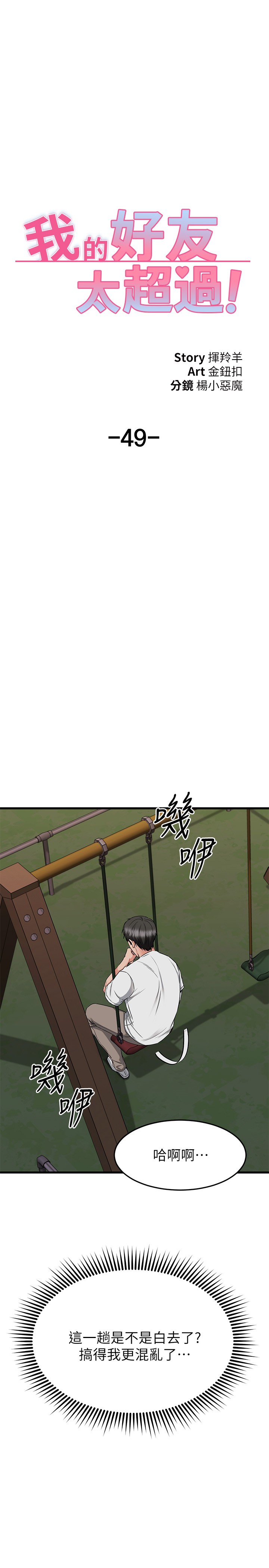 《我的好友太超過!》漫画 第49章-以後換我來付出