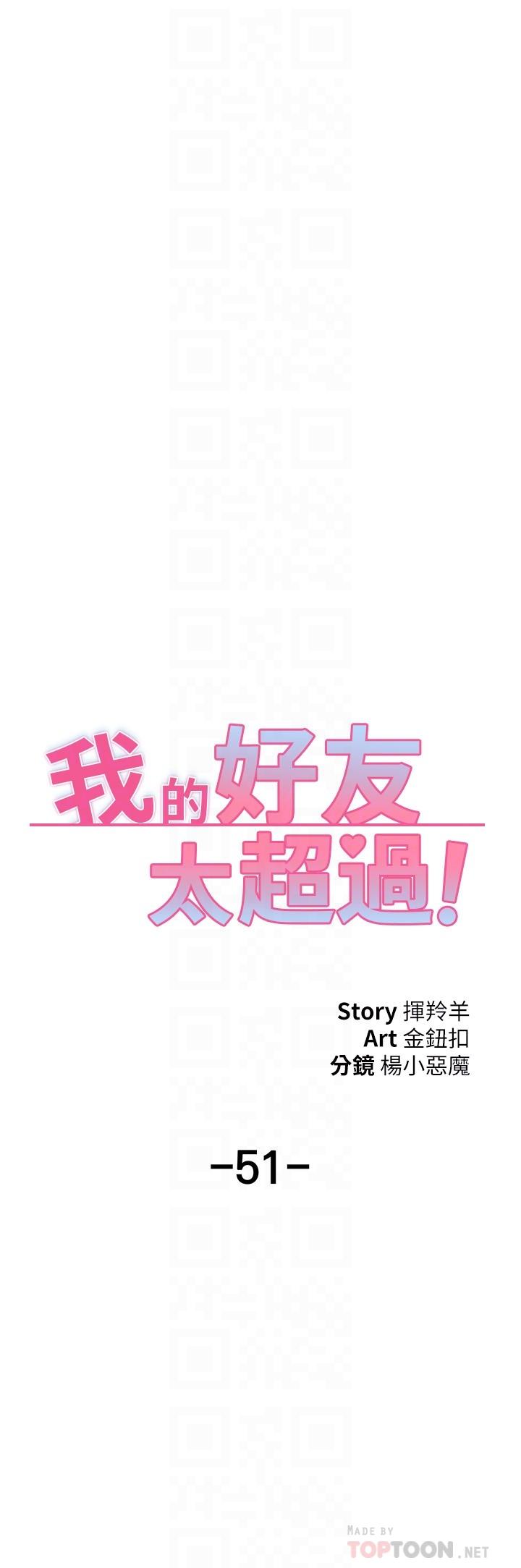 《我的好友太超過!》漫画 第51話-我們邊洗邊做吧
