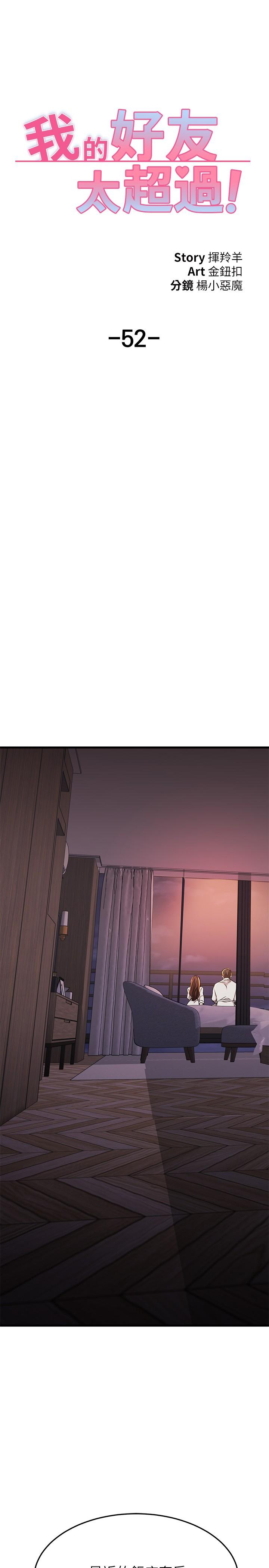 《我的好友太超過!》漫画 第52話-和我想像中的感覺完全不同