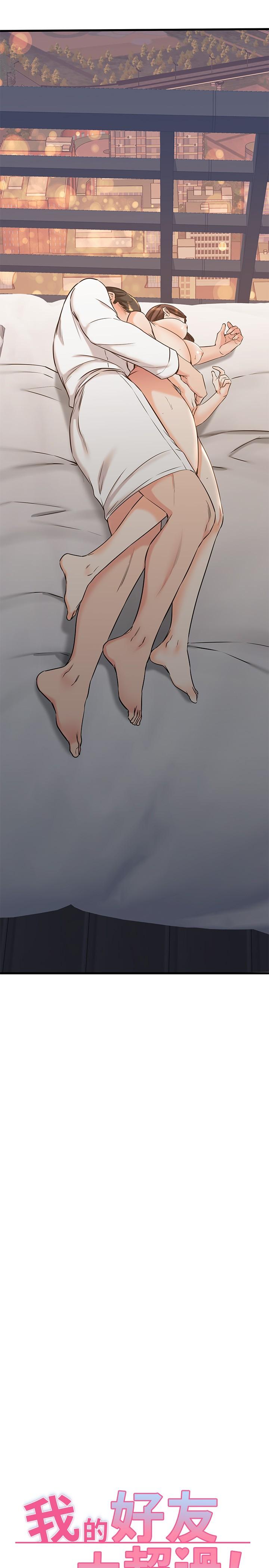 《我的好友太超過!》漫画 第54話-和相愛的人做的快感
