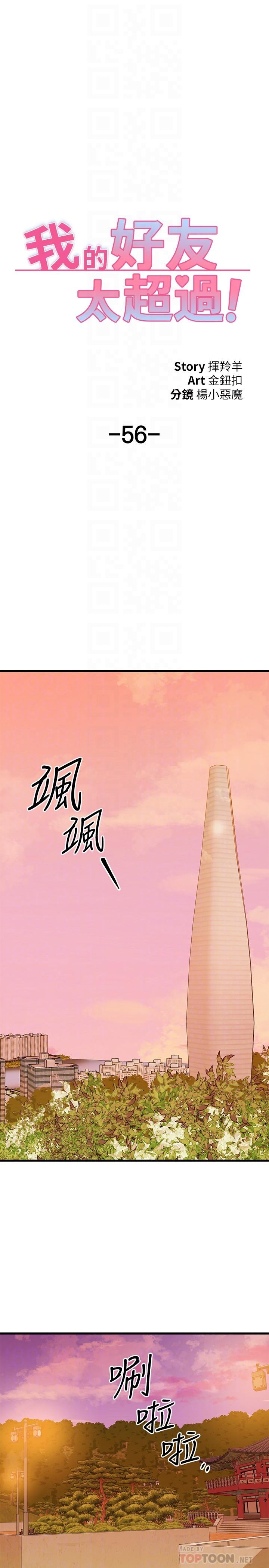 《我的好友太超過!》漫画 第56話-什麼都別說，配合我就好