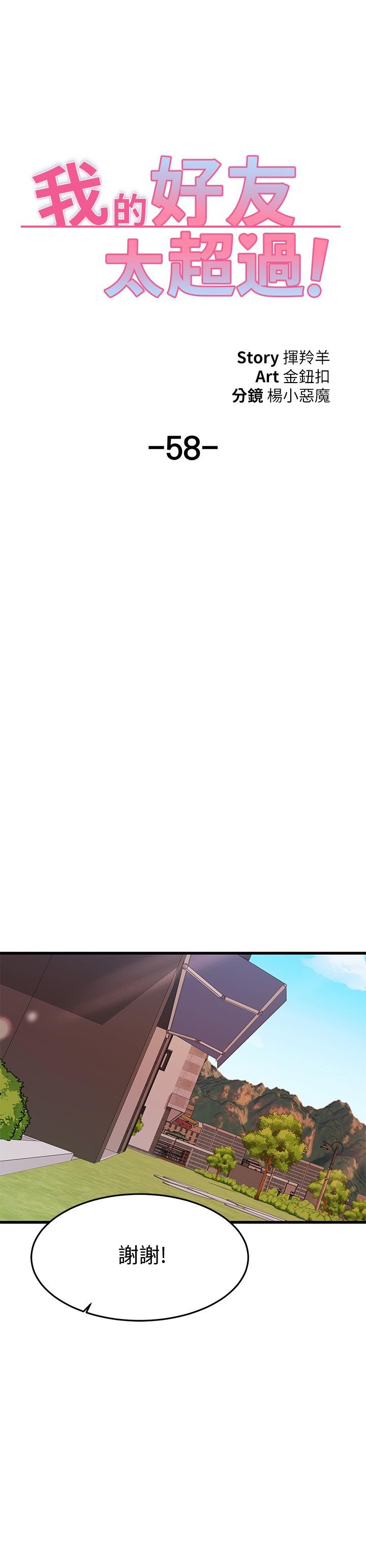 《我的好友太超過!》漫画 第58話-我們的感情比你想像中深刻