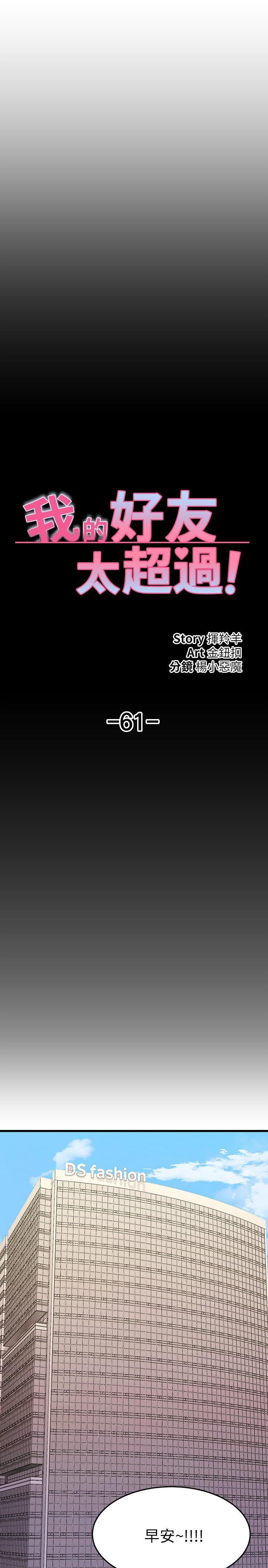 《我的好友太超過!》漫画 第61話-我們該做的做了啊
