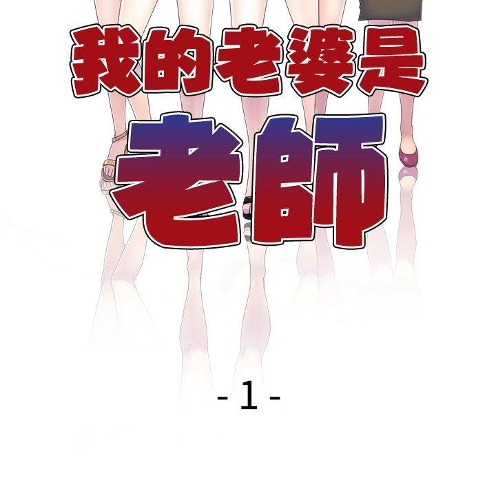 《我的老婆是老師》漫画 第1話