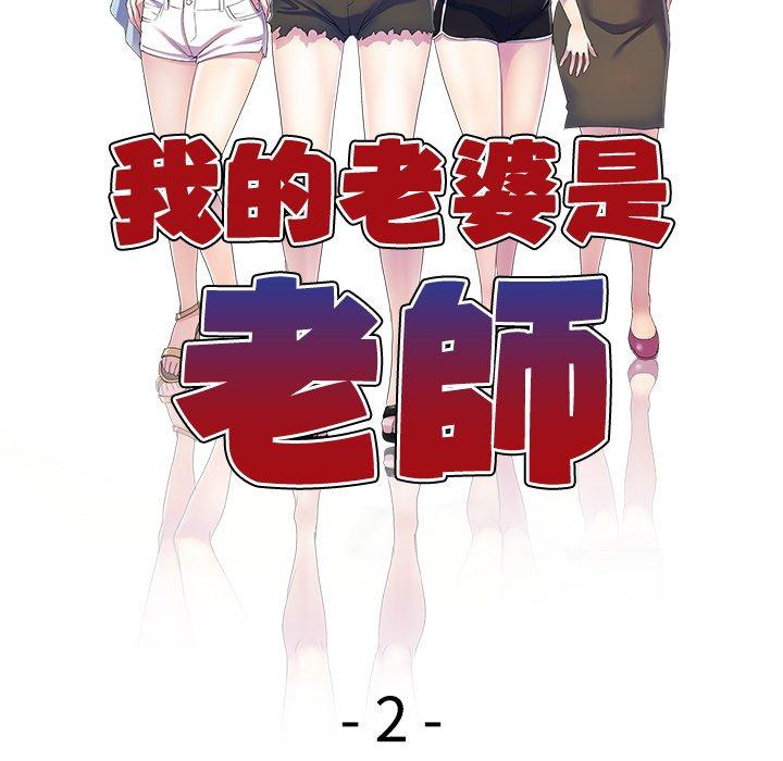 《我的老婆是老師》漫画 第2話