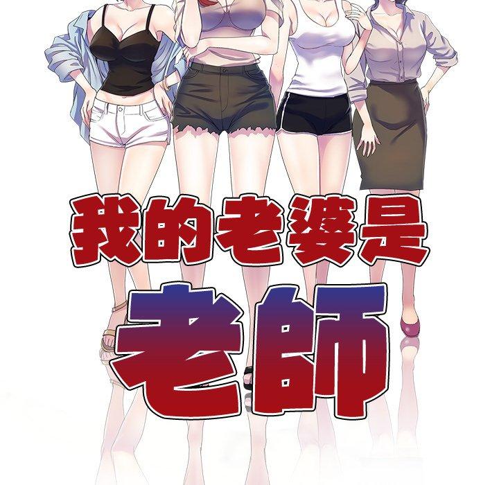 《我的老婆是老師》漫画 第3話