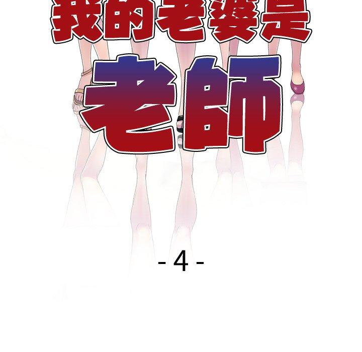 《我的老婆是老師》漫画 第4話
