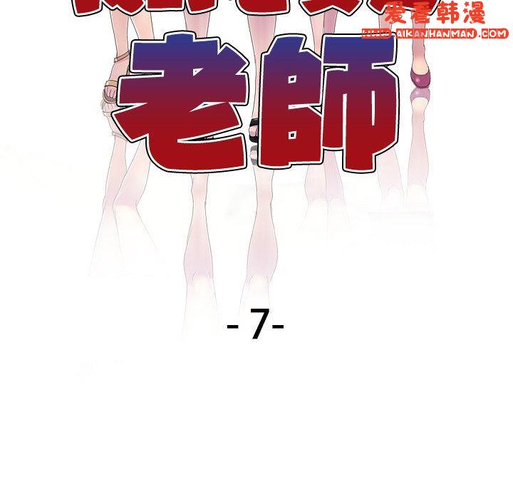 《我的老婆是老師》漫画 第7話