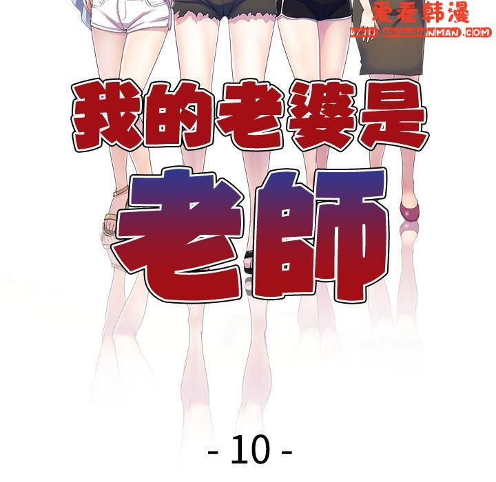 《我的老婆是老師》漫画 第10話
