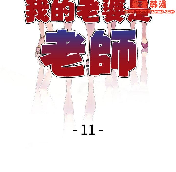 《我的老婆是老師》漫画 第11話