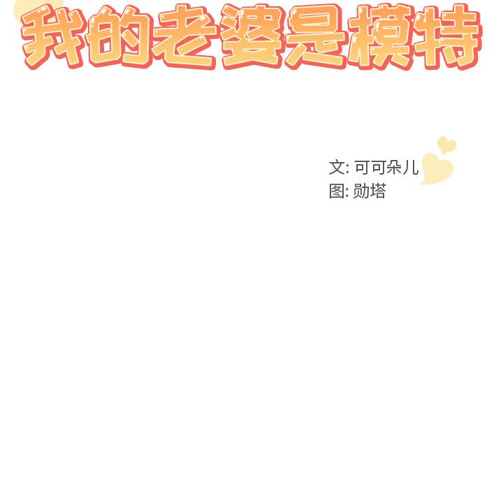 《我的老婆是模特》漫画 第2话