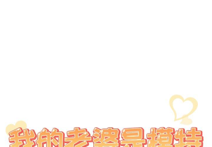 《我的老婆是模特》漫画 第3话