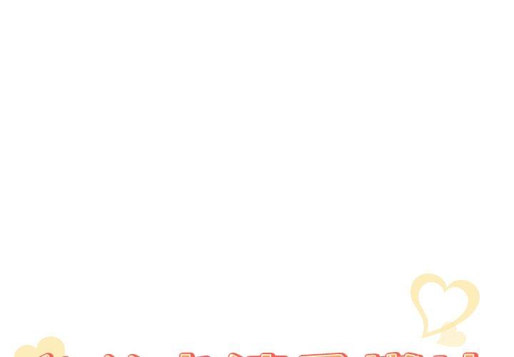 《我的老婆是模特》漫画 第4话