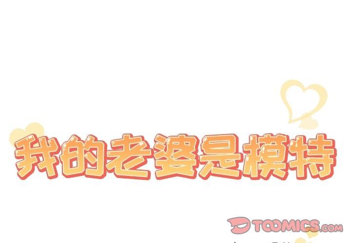 《我的老婆是模特》漫画 第8话