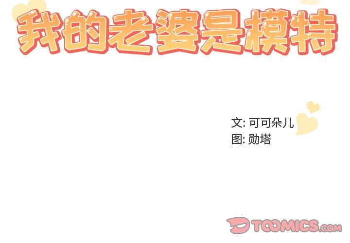 《我的老婆是模特》漫画 第10话