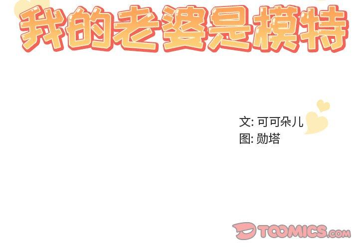 《我的老婆是模特》漫画 第11话