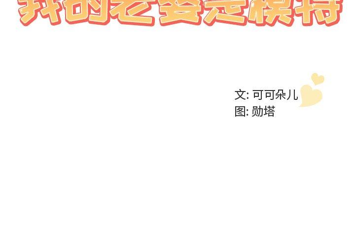 《我的老婆是模特》漫画 第12话