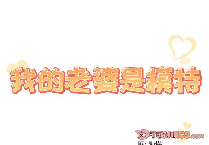 《我的老婆是模特》漫画 第14话
