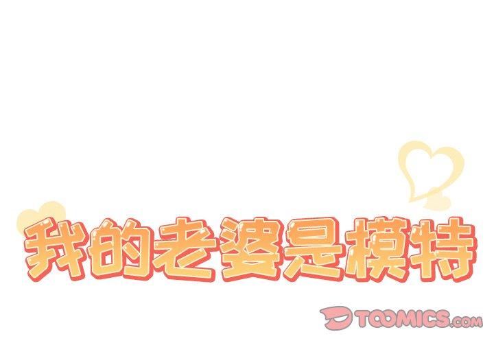 《我的老婆是模特》漫画 第17话