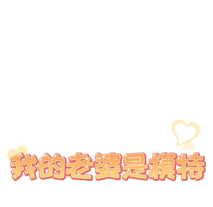 《我的老婆是模特》漫画 第18话