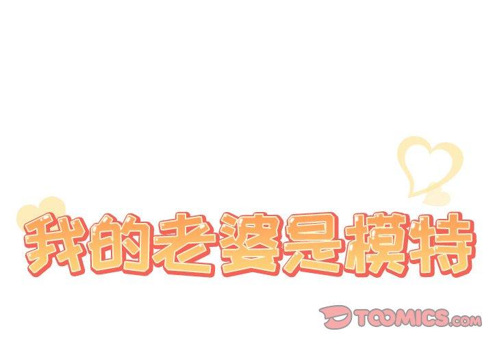 《我的老婆是模特》漫画 第19话