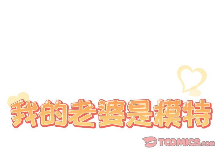 《我的老婆是模特》漫画 第20话