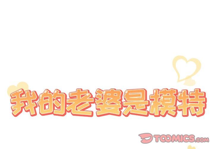 《我的老婆是模特》漫画 第21话