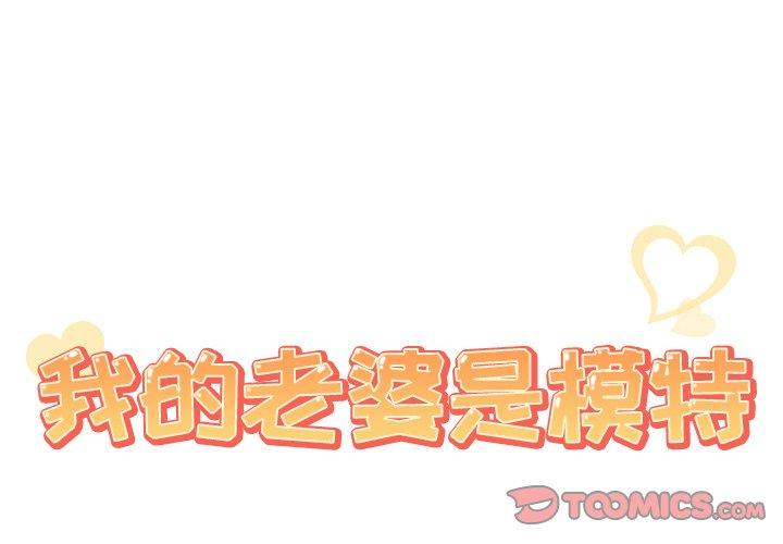 《我的老婆是模特》漫画 第22话